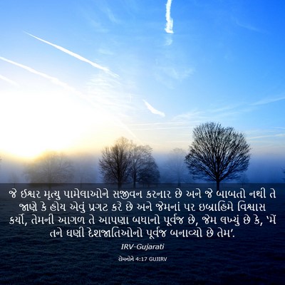 Picture 03 - રોમનોને 4:17 GUJIRV - જે ઈશ્વર મૃત્યુ - Bible Verse Picture
