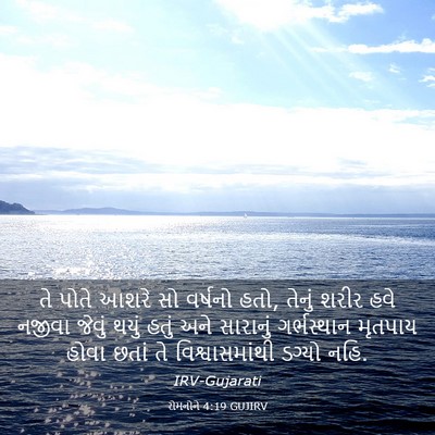 Picture 03 - રોમનોને 4:19 GUJIRV - તે પોતે આશરે સો - Bible Verse Picture