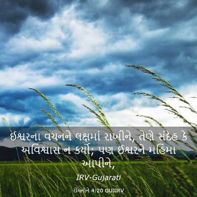 Picture 03 - રોમનોને 4:20 GUJIRV - ઈશ્વરના વચનને - Bible Verse Picture