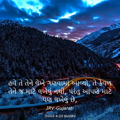 Picture 03 - રોમનોને 4:23 GUJIRV - હવે તે તેને લેખે - Bible Verse Picture