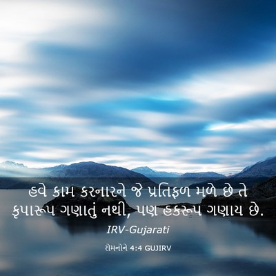 Picture 03 - રોમનોને 4:4 GUJIRV - હવે કામ કરનારને જે - Bible Verse Picture