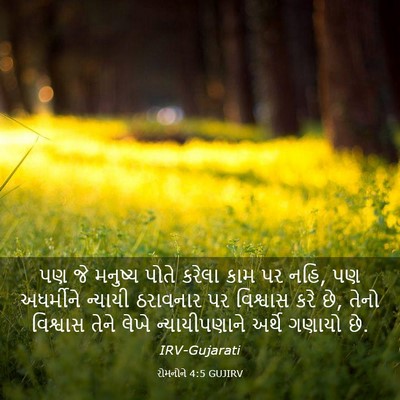 Picture 03 - રોમનોને 4:5 GUJIRV - પણ જે મનુષ્ય પોતે - Bible Verse Picture