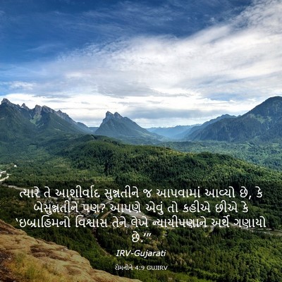 Picture 03 - રોમનોને 4:9 GUJIRV - ત્યારે તે - Bible Verse Picture