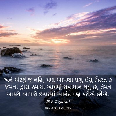 Picture 03 - રોમનોને 5:11 GUJIRV - અને એટલું જ નહિ, પણ - Bible Verse Picture