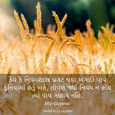 Picture 03 - રોમનોને 5:13 GUJIRV - કેમ કે - Bible Verse Picture