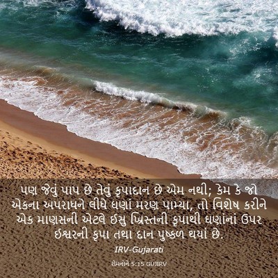 Picture 03 - રોમનોને 5:15 GUJIRV - પણ જેવું પાપ છે - Bible Verse Picture