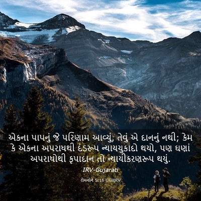 Picture 03 - રોમનોને 5:16 GUJIRV - એકના પાપનું જે - Bible Verse Picture