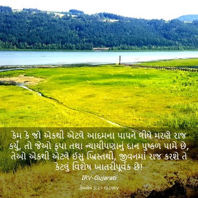 Picture 03 - રોમનોને 5:17 GUJIRV - કેમ કે જો એકથી એટલે - Bible Verse Picture