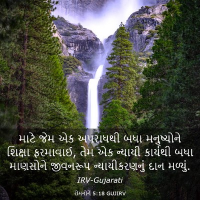 Picture 03 - રોમનોને 5:18 GUJIRV - માટે જેમ એક - Bible Verse Picture