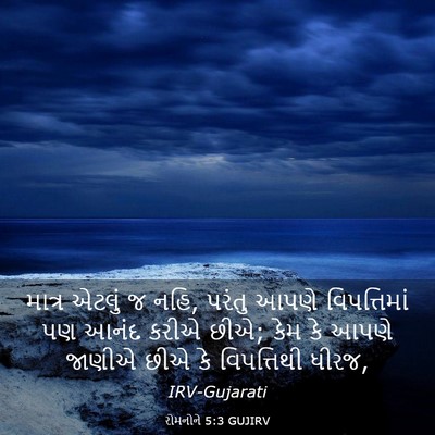 Picture 03 - રોમનોને 5:3 GUJIRV - માત્ર એટલું જ નહિ, - Bible Verse Picture
