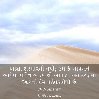 Picture 03 - રોમનોને 5:5 GUJIRV - આશા શરમાવતી નથી; - Bible Verse Picture