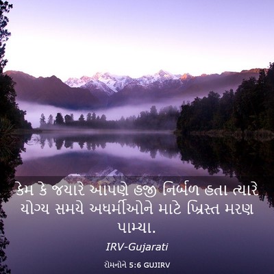 Picture 03 - રોમનોને 5:6 GUJIRV - કેમ કે જયારે આપણે - Bible Verse Picture