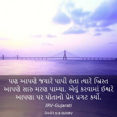 Picture 03 - રોમનોને 5:8 GUJIRV - પણ આપણે જયારે પાપી - Bible Verse Picture