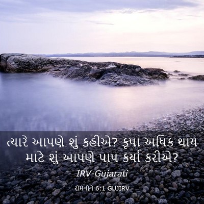 Picture 03 - રોમનોને 6:1 GUJIRV - ત્યારે આપણે શું - Bible Verse Picture