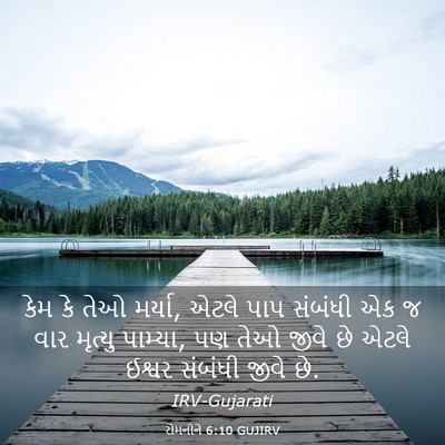 Picture 03 - રોમનોને 6:10 GUJIRV - કેમ કે તેઓ મર્યા, - Bible Verse Picture