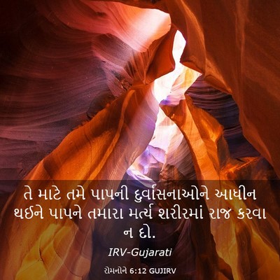 Picture 03 - રોમનોને 6:12 GUJIRV - તે માટે તમે પાપની - Bible Verse Picture