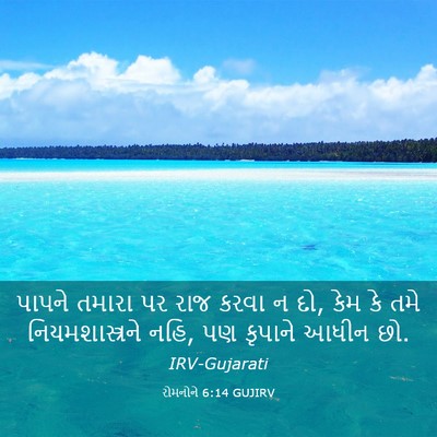 Picture 03 - રોમનોને 6:14 GUJIRV - પાપને તમારા પર રાજ - Bible Verse Picture