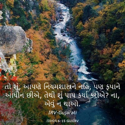 Picture 03 - રોમનોને 6:15 GUJIRV - તો શું, આપણે - Bible Verse Picture