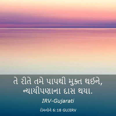 Picture 03 - રોમનોને 6:18 GUJIRV - તે રીતે તમે પાપથી - Bible Verse Picture