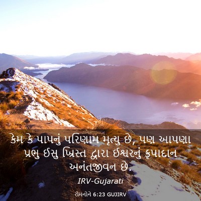 Picture 03 - રોમનોને 6:23 GUJIRV - કેમ કે પાપનું - Bible Verse Picture