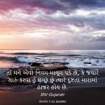 Picture 03 - રોમનોને 7:21 GUJIRV - તો મને એવો નિયમ - Bible Verse Picture
