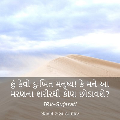 Picture 03 - રોમનોને 7:24 GUJIRV - હું કેવો દુઃખિત - Bible Verse Picture