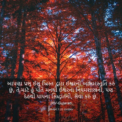 Picture 03 - રોમનોને 7:25 GUJIRV - આપણા પ્રભુ ઈસુ - Bible Verse Picture