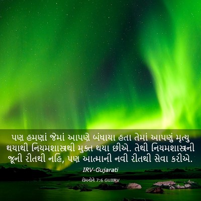 Picture 03 - રોમનોને 7:6 GUJIRV - પણ હમણાં જેમાં - Bible Verse Picture