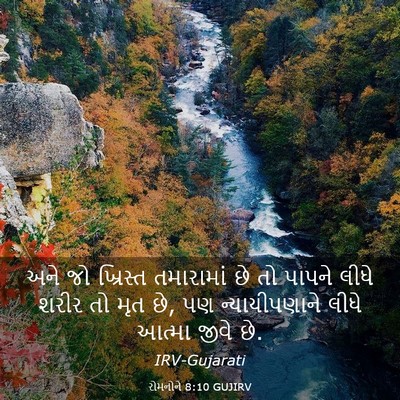 Picture 03 - રોમનોને 8:10 GUJIRV - અને જો ખ્રિસ્ત - Bible Verse Picture