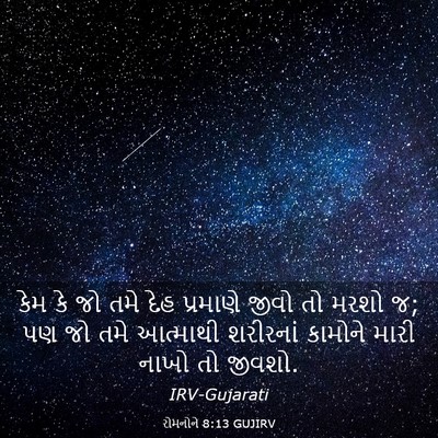 Picture 03 - રોમનોને 8:13 GUJIRV - કેમ કે જો તમે દેહ - Bible Verse Picture