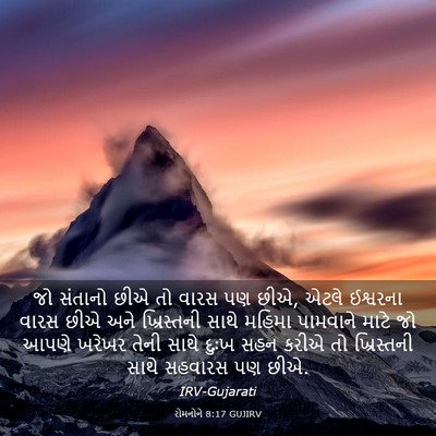Picture 03 - રોમનોને 8:17 GUJIRV - જો સંતાનો છીએ તો - Bible Verse Picture