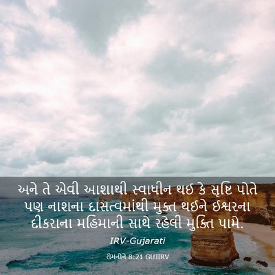 Picture 03 - રોમનોને 8:21 GUJIRV - અને તે એવી આશાથી - Bible Verse Picture