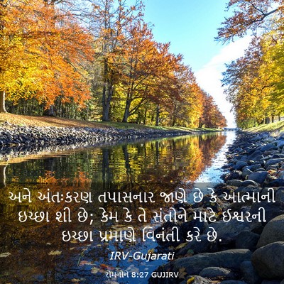Picture 03 - રોમનોને 8:27 GUJIRV - અને અંતઃકરણ - Bible Verse Picture