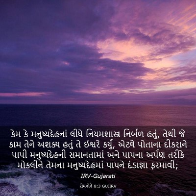 Picture 03 - રોમનોને 8:3 GUJIRV - કેમ કે - Bible Verse Picture