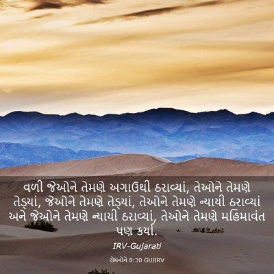 Picture 03 - રોમનોને 8:30 GUJIRV - વળી જેઓને તેમણે - Bible Verse Picture