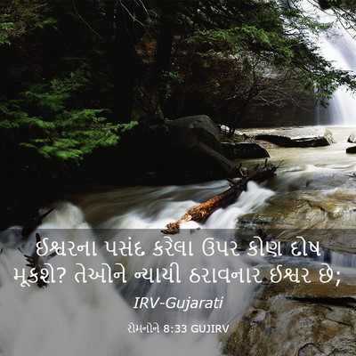 Picture 03 - રોમનોને 8:33 GUJIRV - ઈશ્વરના પસંદ - Bible Verse Picture