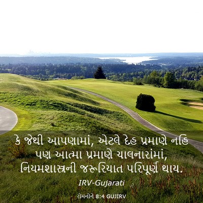 Picture 03 - રોમનોને 8:4 GUJIRV - કે જેથી આપણામાં, - Bible Verse Picture