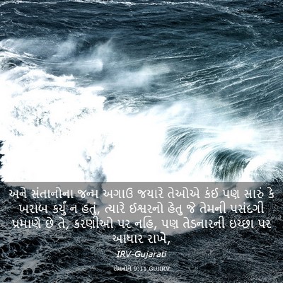 Picture 03 - રોમનોને 9:11 GUJIRV - અને સંતાનોના જન્મ - Bible Verse Picture
