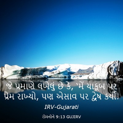 Picture 03 - રોમનોને 9:13 GUJIRV - જે પ્રમાણે લખેલું - Bible Verse Picture