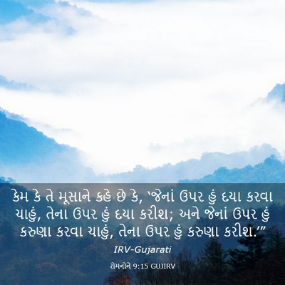 Picture 03 - રોમનોને 9:15 GUJIRV - કેમ કે તે મૂસાને - Bible Verse Picture