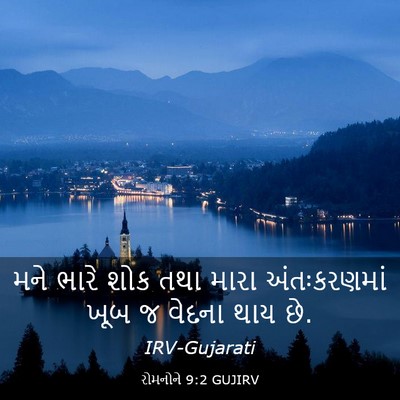 Picture 03 - રોમનોને 9:2 GUJIRV - મને ભારે શોક તથા - Bible Verse Picture