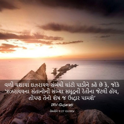 Picture 03 - રોમનોને 9:27 GUJIRV - વળી યશાયા ઇઝરાયલ - Bible Verse Picture