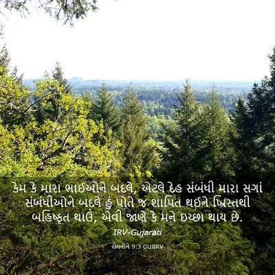 Picture 03 - રોમનોને 9:3 GUJIRV - કેમ કે મારા ભાઈઓને - Bible Verse Picture