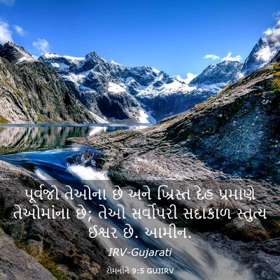 Picture 03 - રોમનોને 9:5 GUJIRV - પૂર્વજો તેઓના છે - Bible Verse Picture