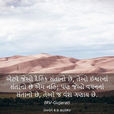 Picture 03 - રોમનોને 9:8 GUJIRV - એટલે જેઓ દૈહિક - Bible Verse Picture