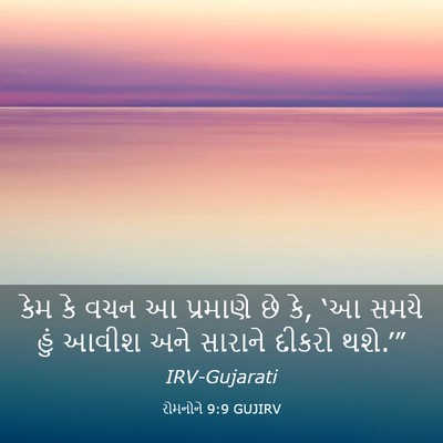 Picture 03 - રોમનોને 9:9 GUJIRV - કેમ કે વચન આ - Bible Verse Picture