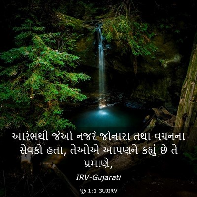 Picture 03 - લૂક 1:1 GUJIRV - આરંભથી જેઓ નજરે - Bible Verse Picture