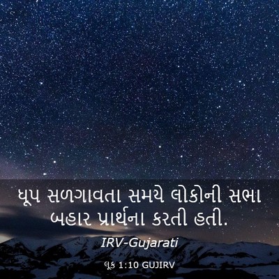 Picture 03 - લૂક 1:10 GUJIRV - ધૂપ સળગાવતા સમયે - Bible Verse Picture