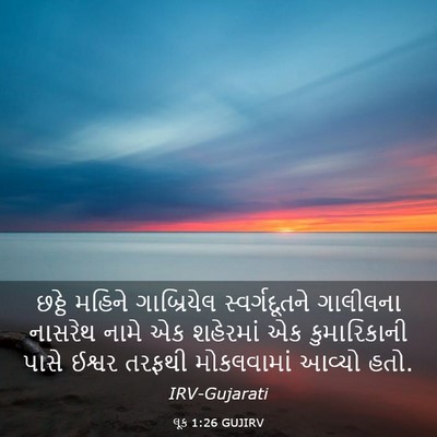 Picture 03 - લૂક 1:26 GUJIRV - છઠ્ઠે મહિને - Bible Verse Picture