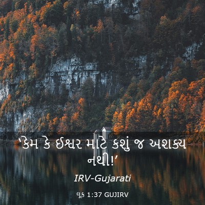 Picture 03 - લૂક 1:37 GUJIRV - ‘કેમ કે ઈશ્વર માટે - Bible Verse Picture